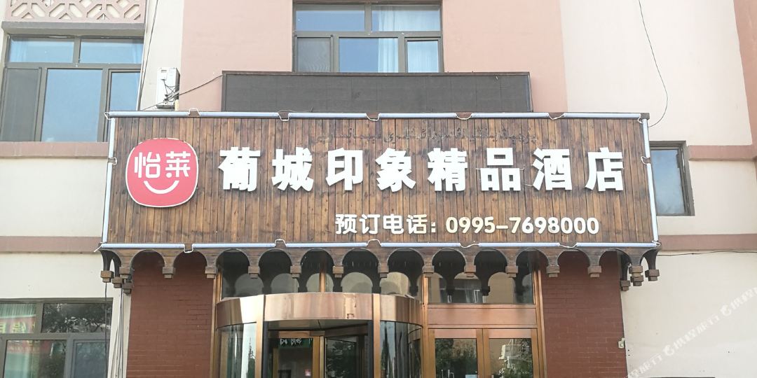 吐魯番葡城印象商務(wù)酒店