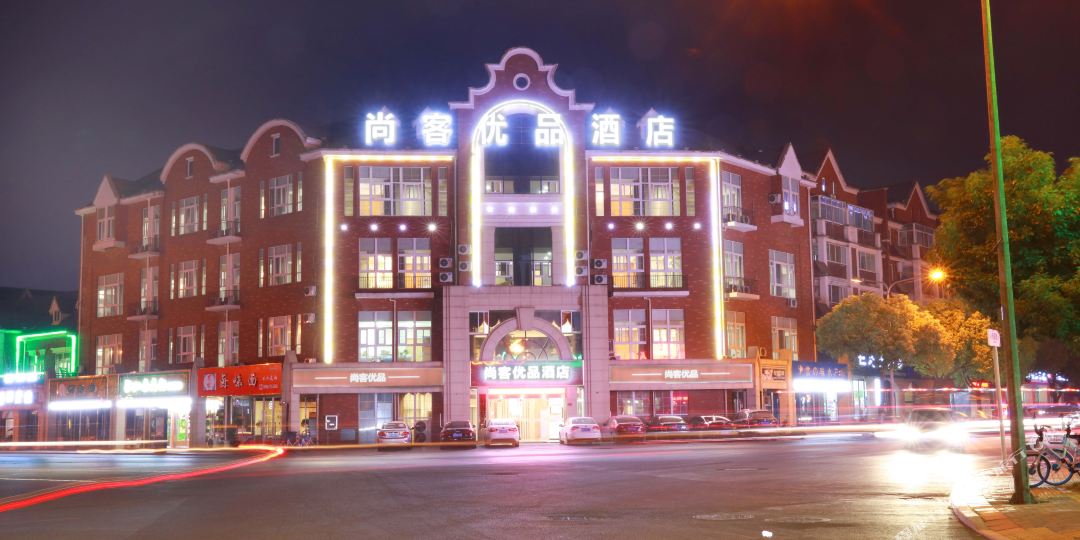 尚客优酒店(池州维多利亚花园店)
