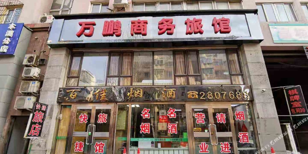 万鹏商务宾馆