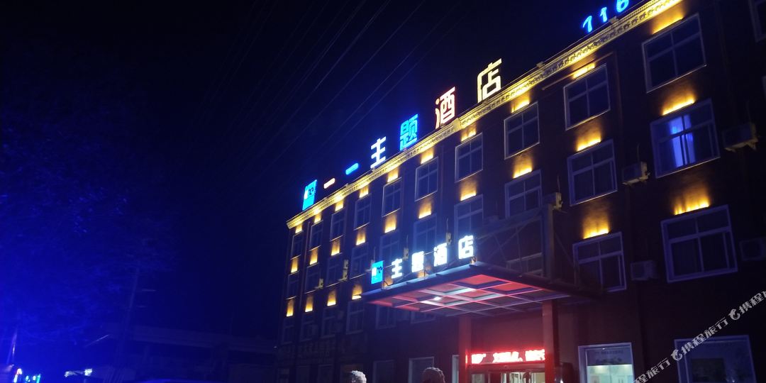 鄢陵一一主题酒店
