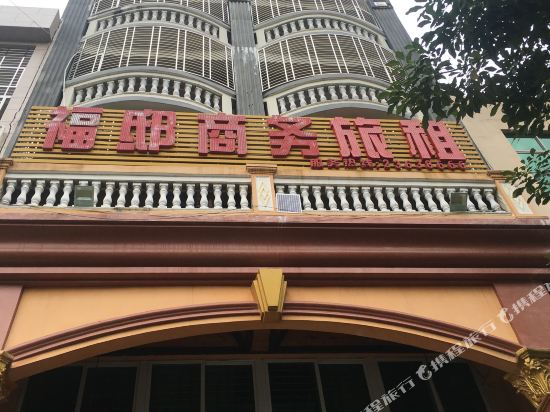 福邸商务旅租(夏日广场店)