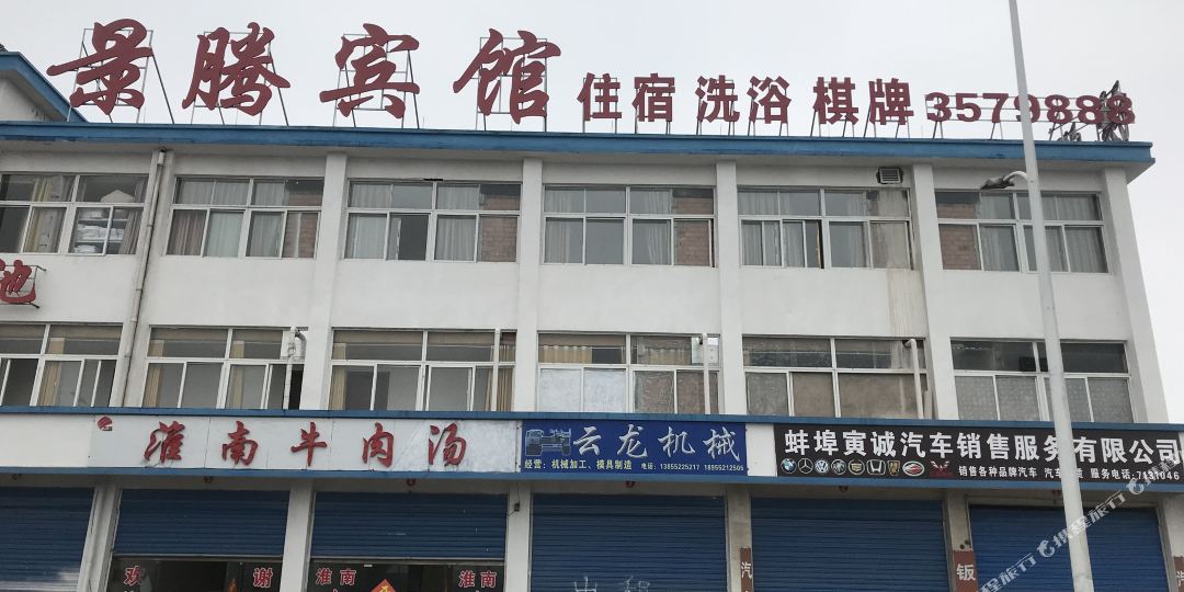 景藤宾馆