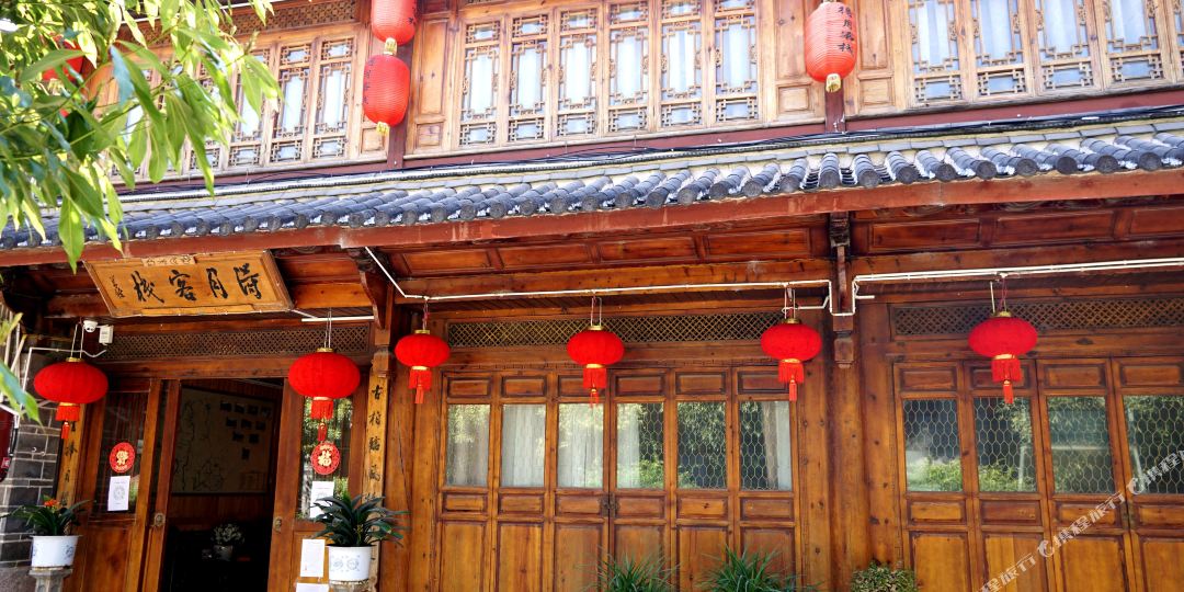 得月可栈(步行街店)