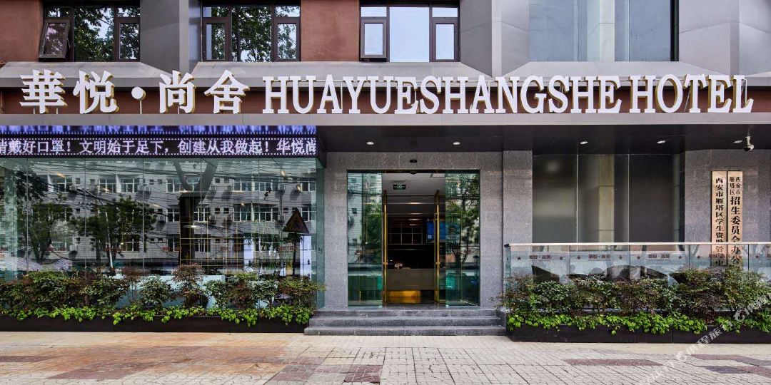 华悦尚社酒店(西安大雁塔大唐不夜城店)