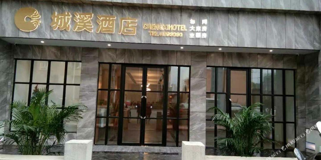城西酒店