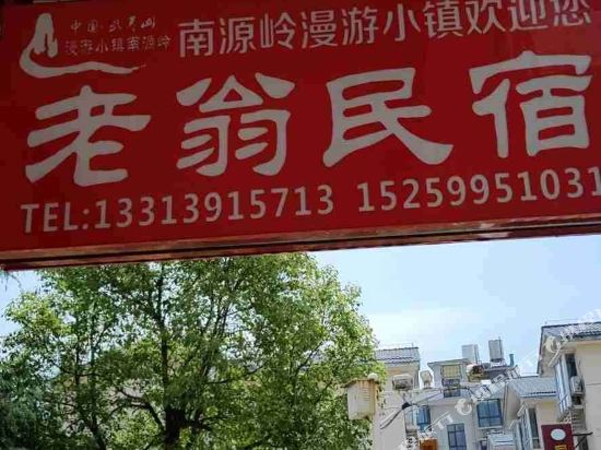 武夷山脉老翁民宿