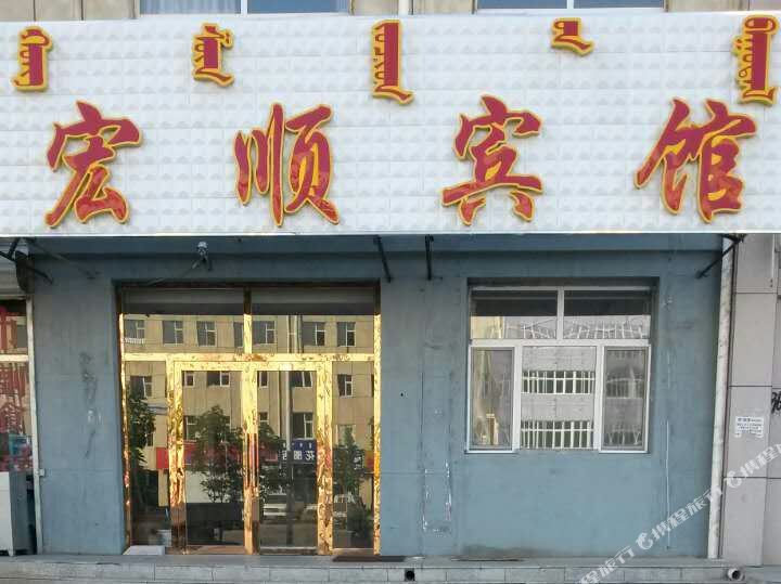 西乌旗宏顺宾馆