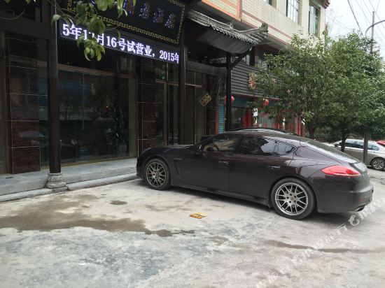 酉阳博禾商务酒店