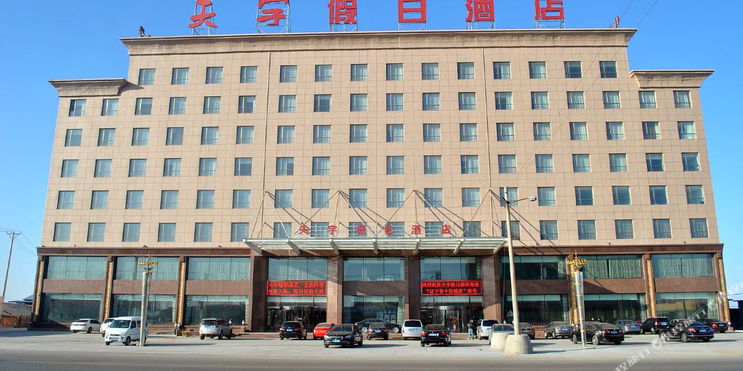夫宇假期酒店