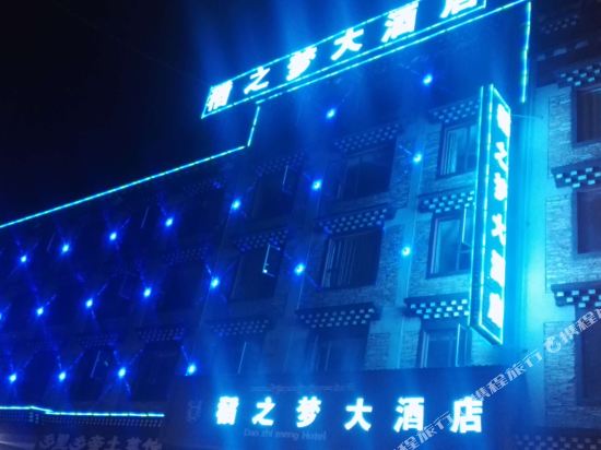 稻城稻之梦酒店店