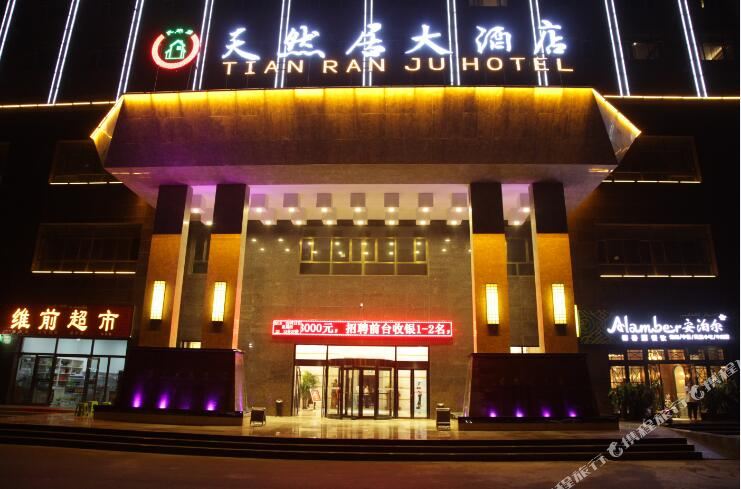 伊宁天然居大洒店