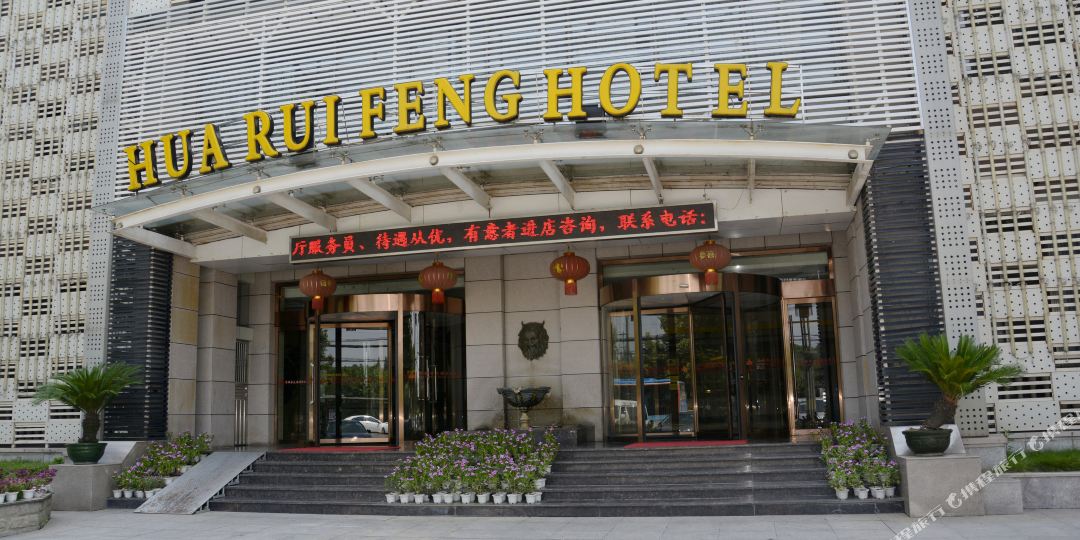 华瑞丰酒店店