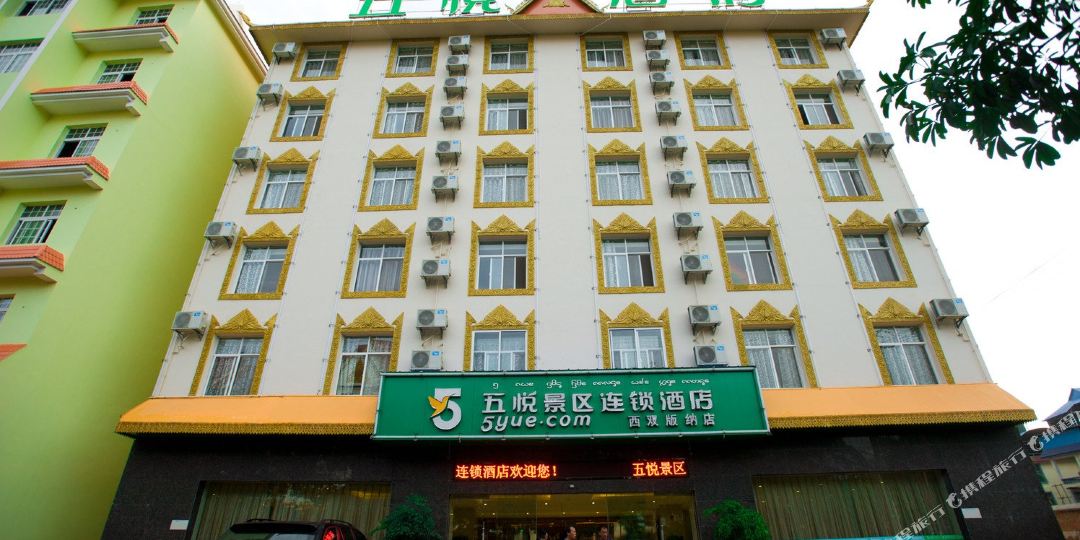 西双版纳五悦景区联锁酒店(西双版纳店)
