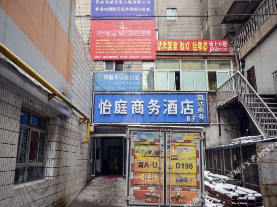 西宁怡庭晌午酒店