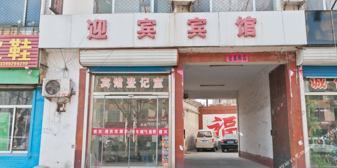 惠民迎宾宾馆