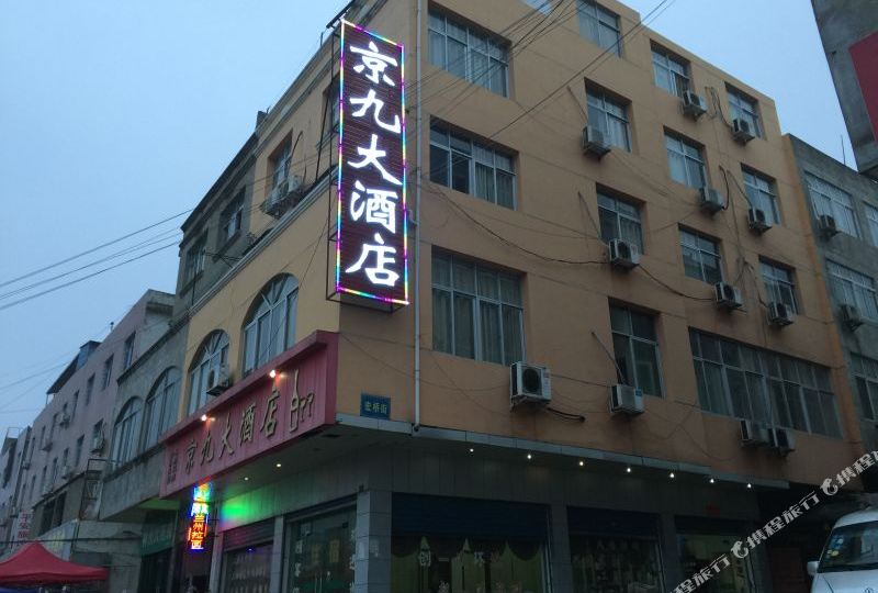 嘛成樊氏京九宾馆