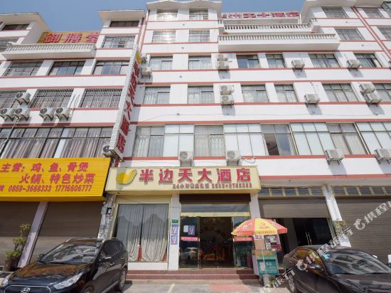 兴义半边天大酒店
