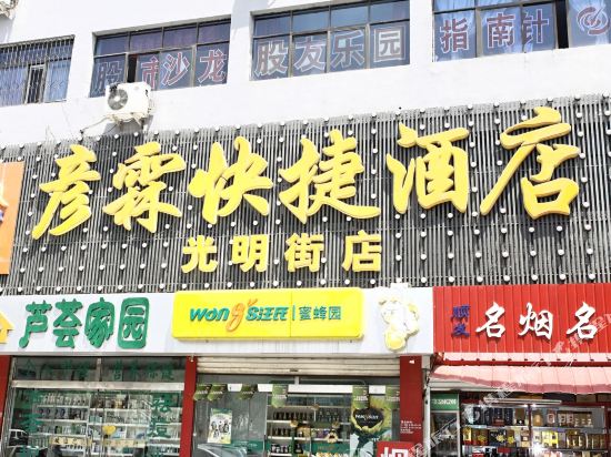 彦霖连锁店(邯郸光明店)