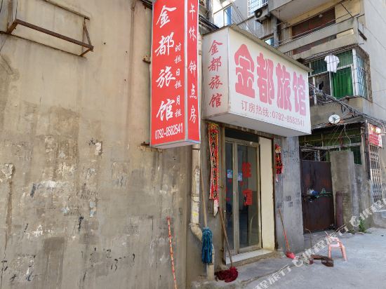 九江金都旅馆
