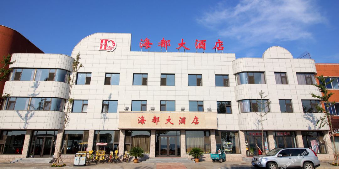 长岛都大酒店
