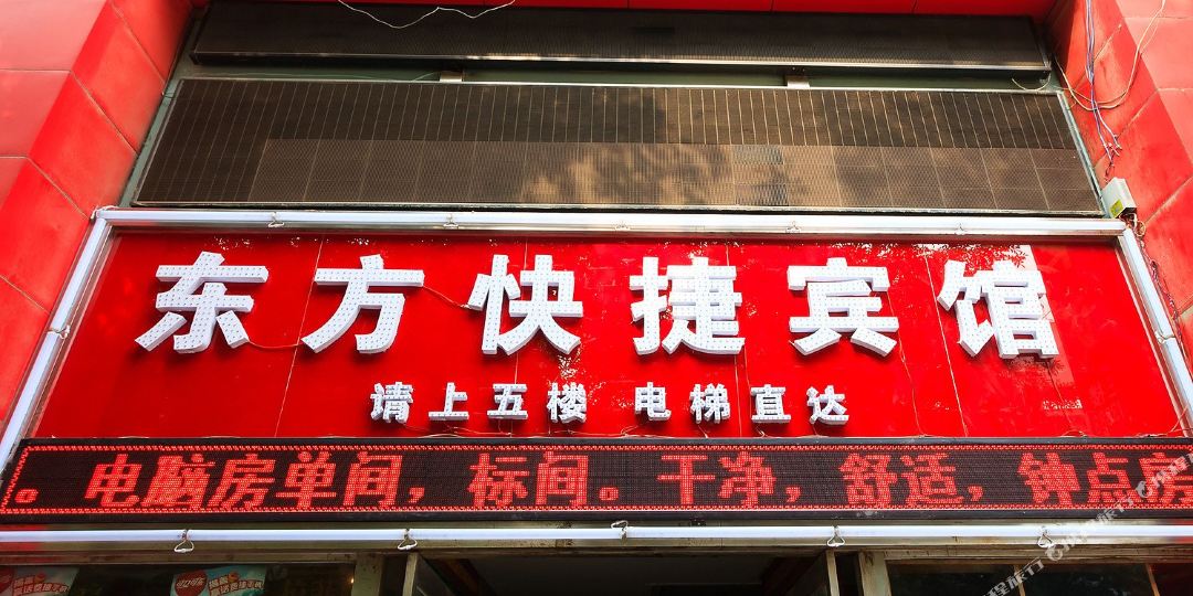东方快捷旅馆(胜利中街店)