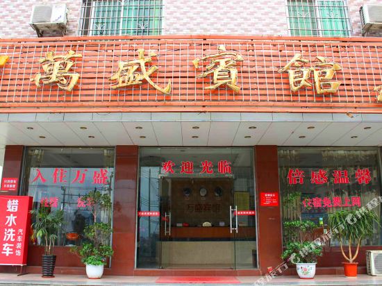 万盛旅馆(茶园中路店)