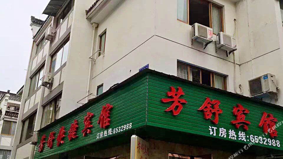 芳舒旅馆