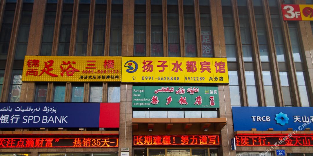 扬子柏都宾馆(乌鲁木齐六分店)