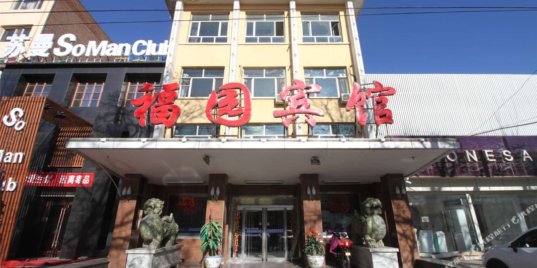 弘福园宾馆(解放大街店)