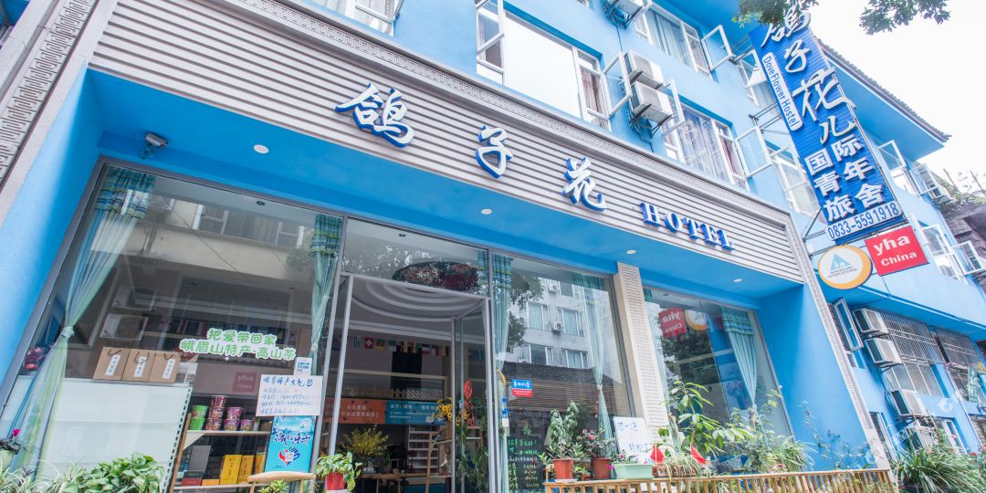 鸽子花精酒店店(峨眉山报国寺店)