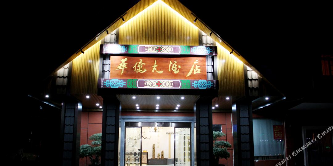华桥大酒店(文化路店)