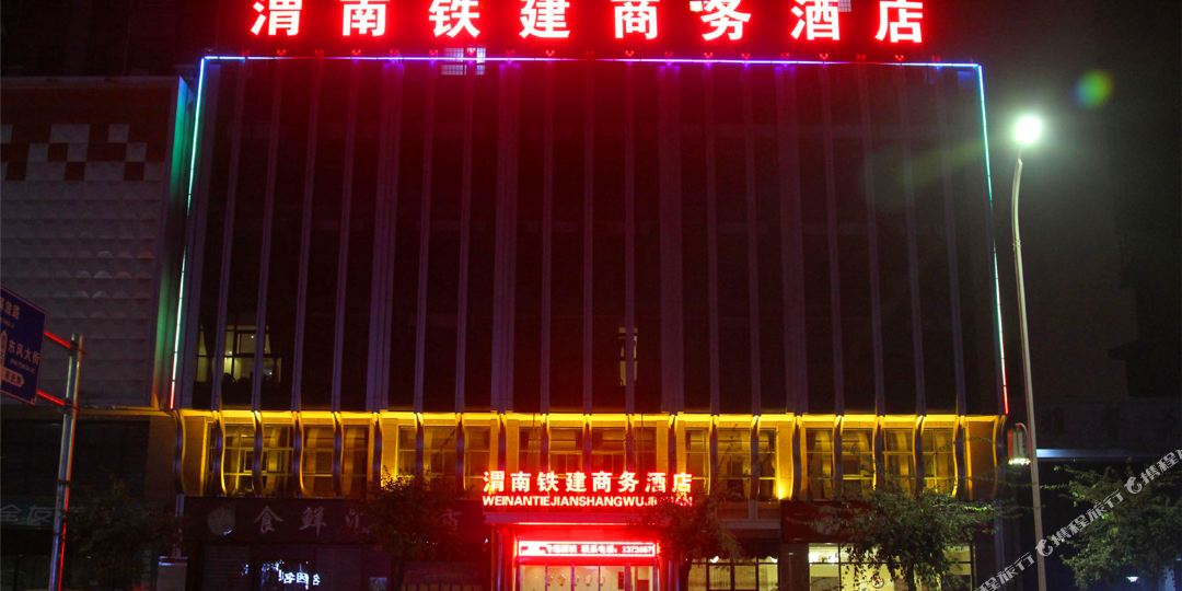 渭南铁店商务酒店