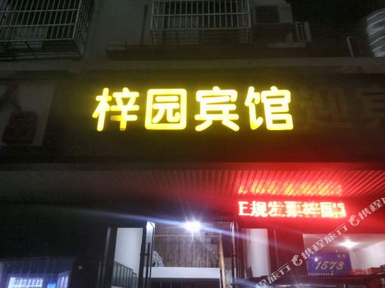 zi园宾馆(迎宾西路店)