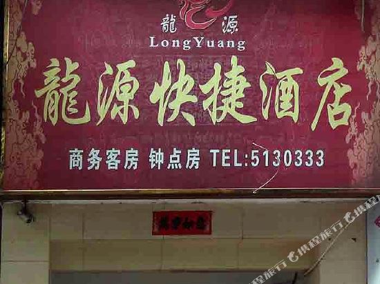 武夷山龙源快捷酒店