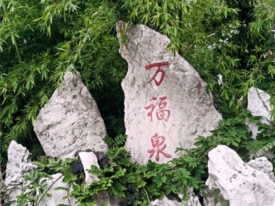 宜良万富温泉度假酒店