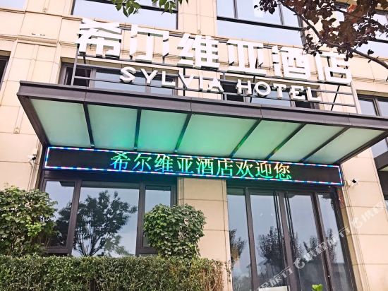 晋中西尔维亚酒店(榆次大学城店)