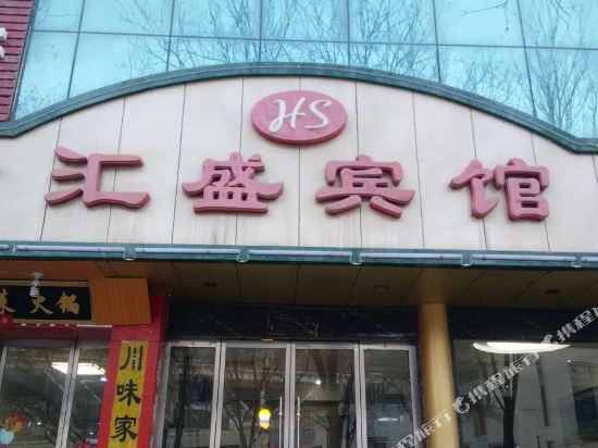 汇盛旅馆(延安火车站店)