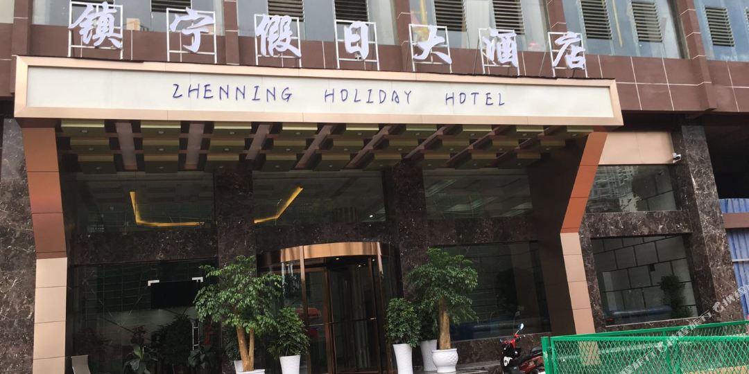 镇泞假日大酒店