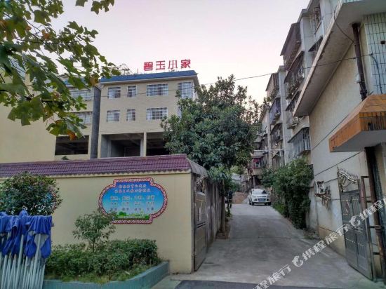 韶山聚碧玉小家