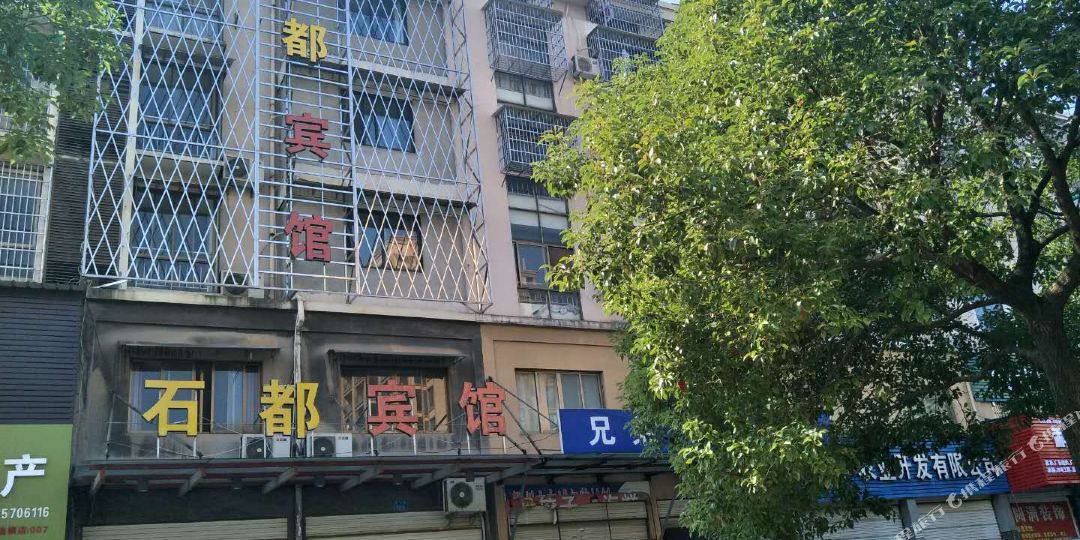 东成石都宾馆