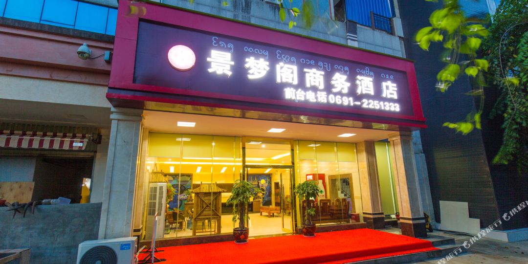 西双版纳景梦阁商务酒店