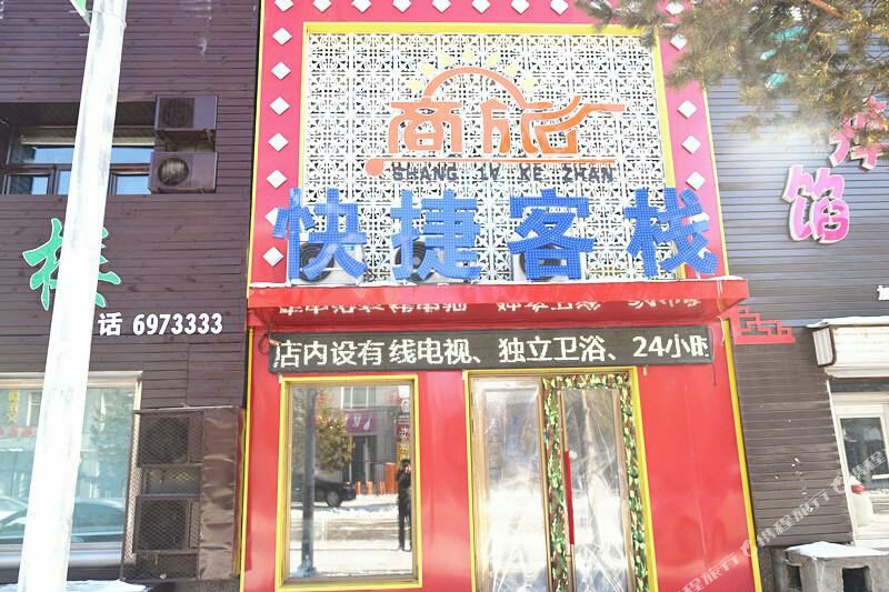 商旅快捷客栈