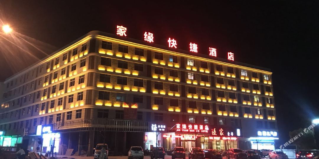 家缘快捷酒店店