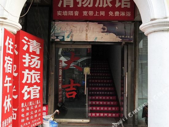 淄博青扬旅馆