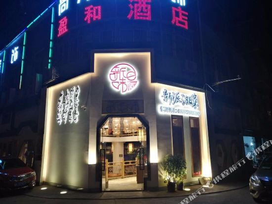 盈和九点(长沙县星沙店)