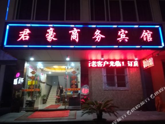 君豪商务山宾馆(旅游品市场店)