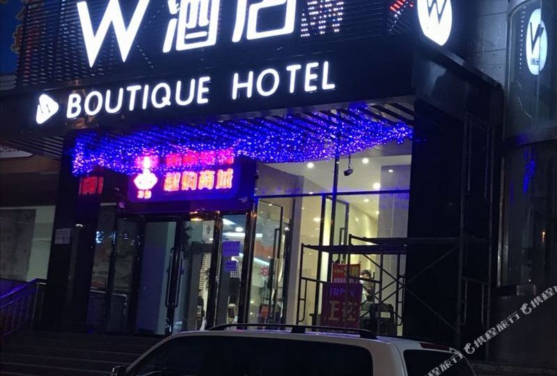伊黎W酒店
