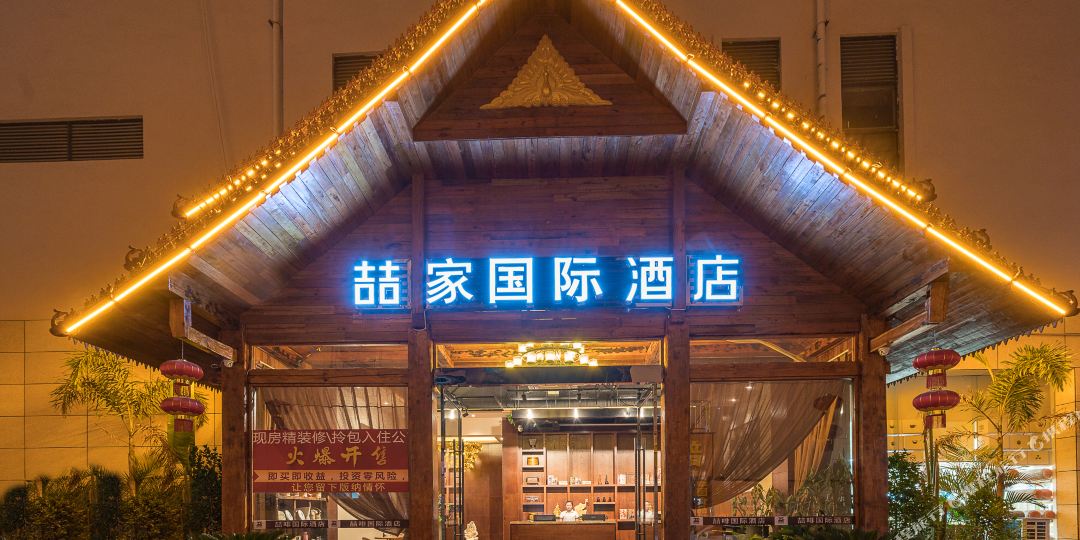 禾嘉国际酒店(西双版纳财富中心店)