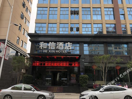 松溪和信酒店