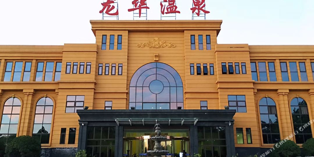 偃师龙华欢乐园温泉酒店